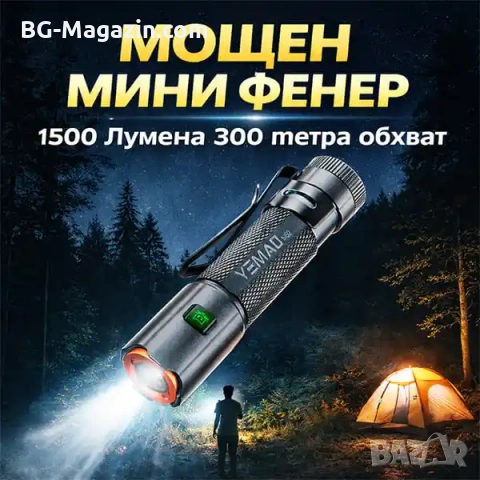 Мини мощен фенер YEMAO M52 – 1500 Лумена, 2 акумулаторни батерии, магнит и USB-C зареждане, снимка 8 - Къмпинг осветление - 54027538