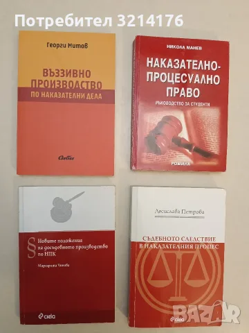 Наказателно-процесуално право - Никола Манев (Отлично състояние)