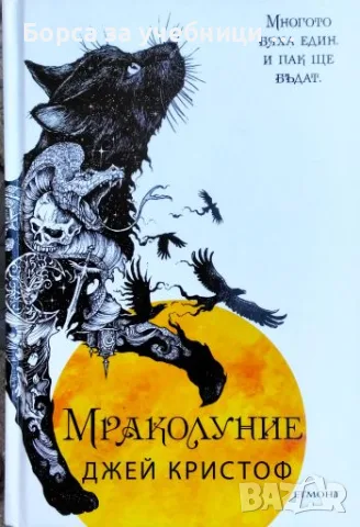 Нивганощ. Книга 3: Макролуние - Джей Кристоф