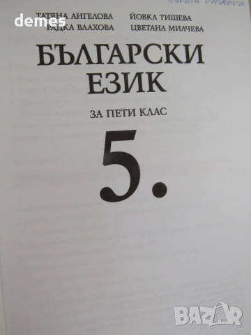  Учебник по Български език за 6.клас  изд. Просвета, 2002 г. , снимка 3 - Учебници, учебни тетрадки - 55418043