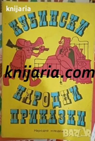 Кубински народни приказки