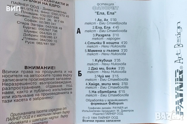 Формация Фаворит-Ела,ела-С Нелина и Еми Стамболова, снимка 3 - Аудио касети - 54451916