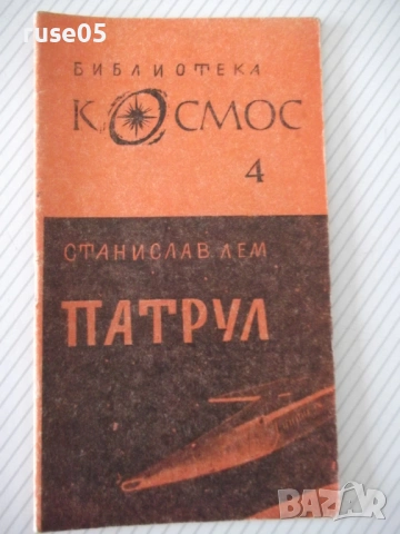 Книга "Патрул - Станислав Лем" - 30 стр. - 1