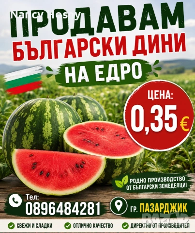 Дини на едро от гр.Любимец 