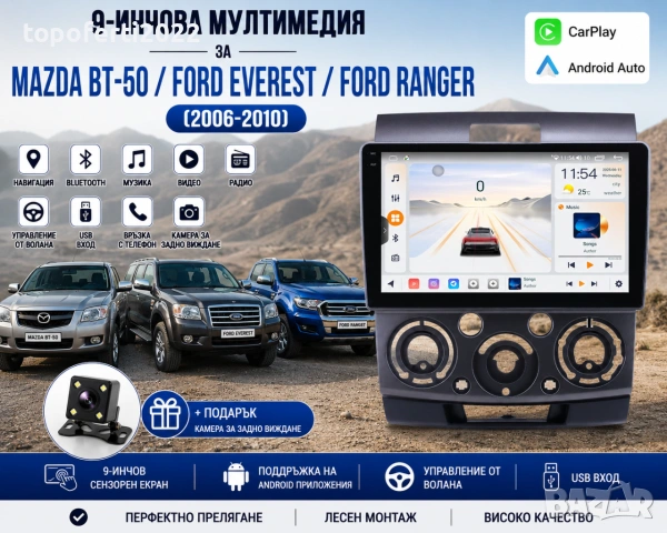 Мултимедия за Mazda BT-50 / Ford Everest / Ford Ranger (2006-2010) + Подарък камера