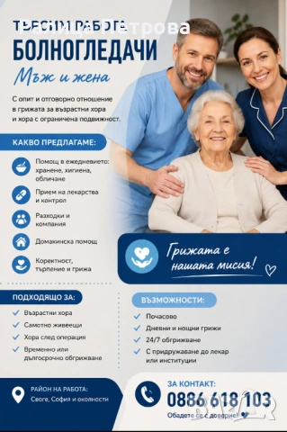 Болногледачи 