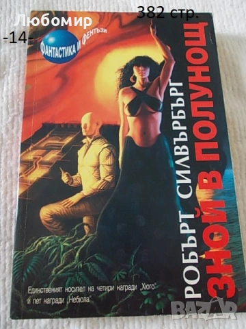 Книги Фантастика разни - списък, снимка 14 - Художествена литература - 52408889