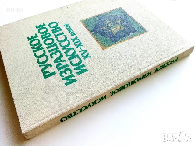 Албум " Русское изразцовое искусство XV - XIX веков " - 1983г., снимка 13 - Изкуство, музика, кино и фотография - 55602869
