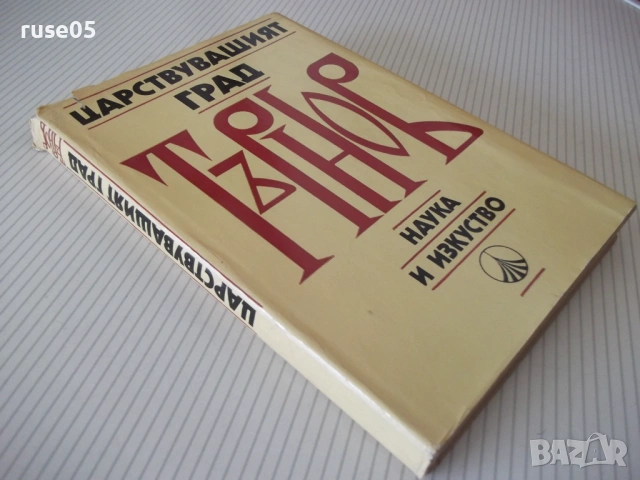 Книга "Царствуващият град Търнов - Сборник" - 256 стр., снимка 10 - Специализирана литература - 54258641