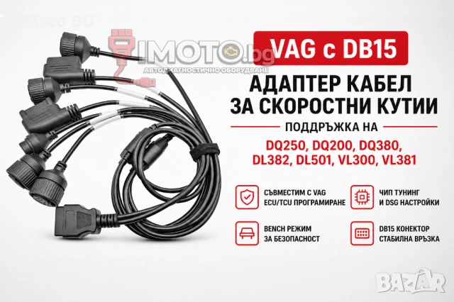 Адаптер кабел за скоростни кутии VAG с DB15 – Поддръжка на DQ250, DQ200, DQ380, DL382, DL501, VL300,