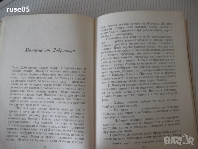 Книга "Тодорини очи - Зора Загорска" - 156 стр., снимка 5 - Детски книжки - 54714643
