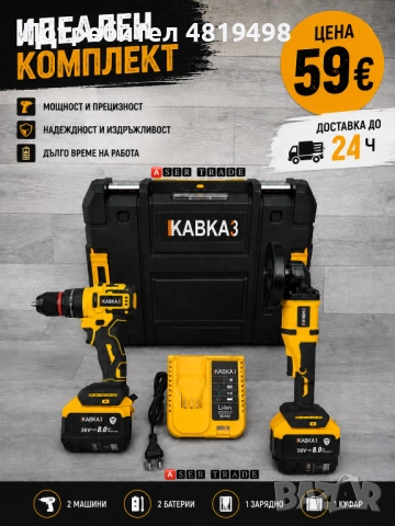 Комплект Акумулаторен винтоверт/Акумулаторен ъглошлайф KABKA3 36V