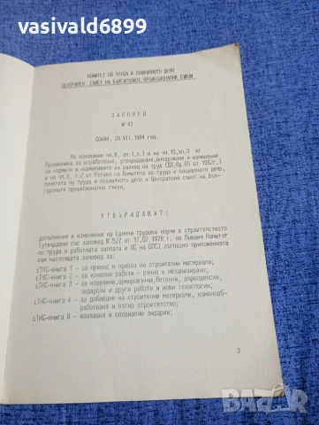 "Допълнения и изменения на единните трудови норми в строителството", снимка 5 - Специализирана литература - 54382495