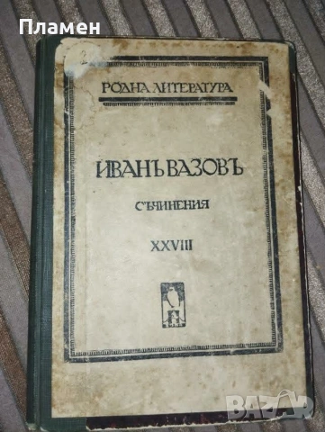 Иван Вазов – Съчинения, Том XXVIII (1922) – „Легенди при Царевецъ“, „Люлека ми замириса“ – антикварн