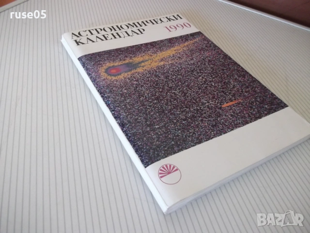 Книга "Астрономически календар 1990 - Колектив" - 128 стр., снимка 12 - Специализирана литература - 54391623