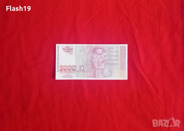 ⭐ България 5000 лева 1997, снимка 2 - Нумизматика и бонистика - 54730500