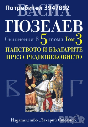 Съчинения в пет тома Том 3 Папството и българите през Средновековието ІХ-ХV в