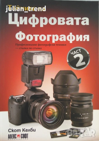Книги: Тайните на цифровата фотография - Скот Келби в 5 части, снимка 3 - Специализирана литература - 54584341