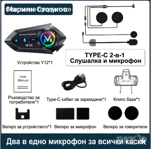 Интерком за каска Мото Intercom Слушалка за каска Блутут Bluetooth 5.4 Хендсфри за мотор Y12 2в1, снимка 7 - Аксесоари и консумативи - 54803526