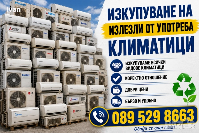 ♻️Климатици Изкупуване на Излезли от употреба Климатици за повече информация звънете 089 529 8663✅