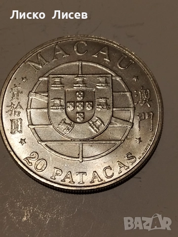 Португалия Макао 20 патака 1974г., снимка 6 - Нумизматика и бонистика - 54959173