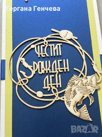 Ръчно изработена картичка за рожден ден – за истински любител на риболова! , снимка 3 - Подаръци за рожден ден - 55587024