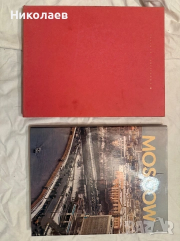 Колекционерски фотоалбум MOSCOW – Planeta Publishers, 1975 г.