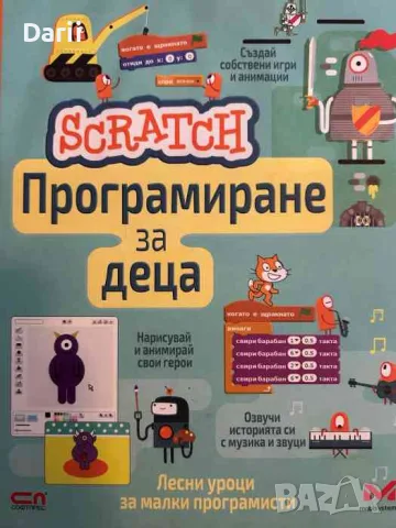 Scratch: Програмиране за деца. Лесни уроци за малки програмисти
