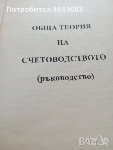 Обща теория на счетоводството. Специализирана литература., снимка 2 - Бизнес, икономика и право - 55113952