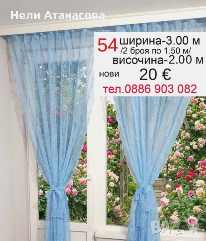 Сини пердета-2 броя