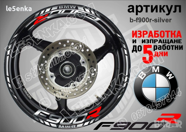 BMW F900R кантове и надписи за джанти , снимка 6 - Аксесоари и консумативи - 44773775