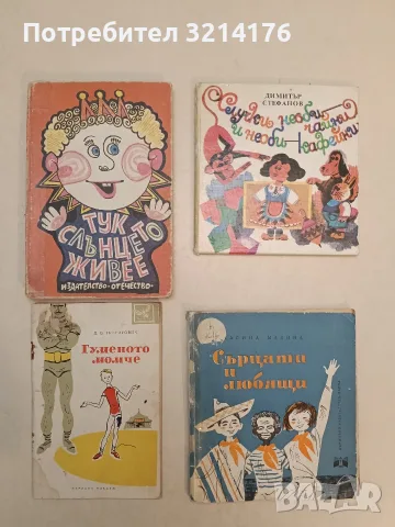 Гуменото момче – Дмитрий В. Григорович (1959)