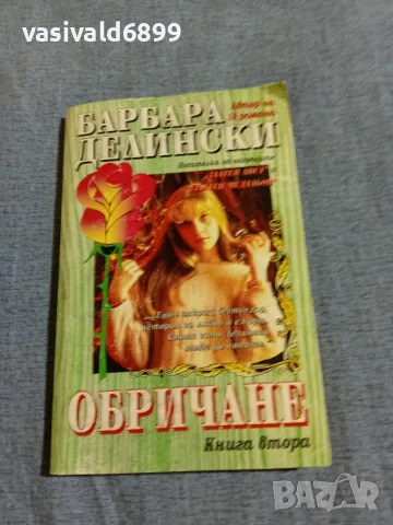 Барбара Делински - Обричане 2