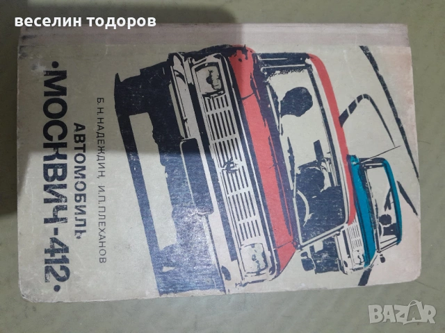 Книга ,, Москвич 412 ,,