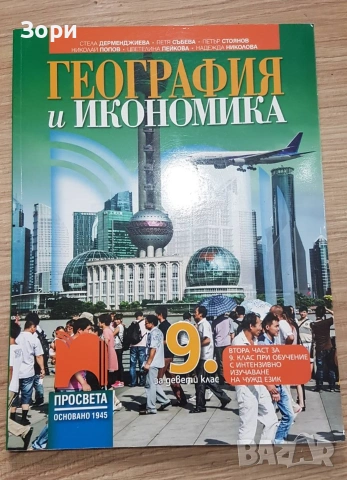 Учебници за 9 клас, снимка 7 - Учебници, учебни тетрадки - 55080113