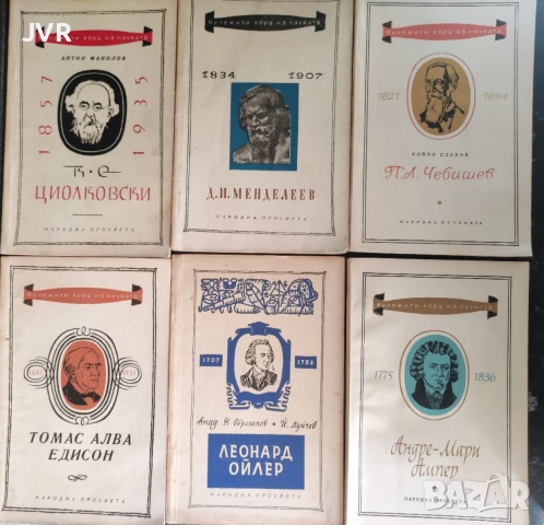 Комплект от 15 книги от поредица "Бележити хора на науката", снимка 2 - Художествена литература - 54652076