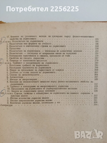 Дървесинознание, снимка 5 - Специализирана литература - 55420401