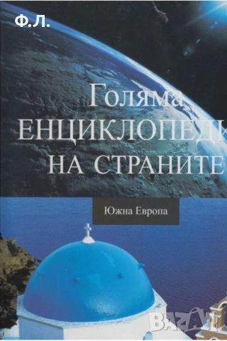 Колекция Голяма Енциклопедия на Света 16 тома