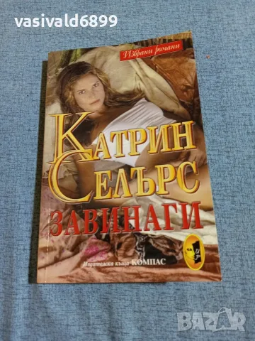 Катрин Селърс - Завинаги 