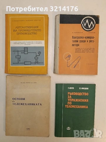 Основи на телемеханиката - Георги Анев (1969)