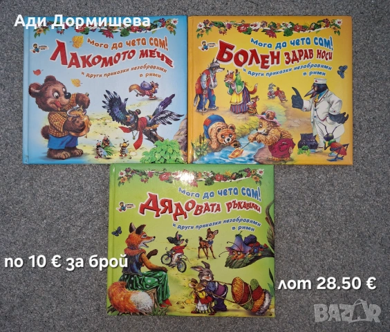 Продавам голямо разнообразие от детски книжки на различни цени , снимка 2 - Детски книжки - 54322619