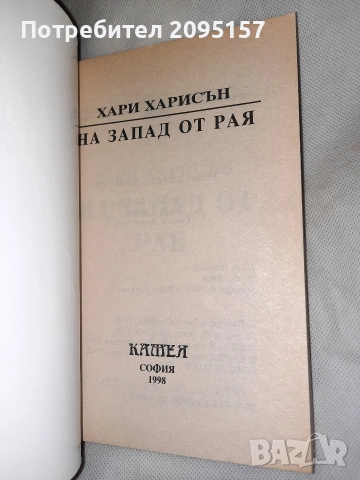 Хари Харисън На запад от рая, снимка 3 - Художествена литература - 54037238