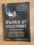 Джордан Белфърт - Вълка от Уолстрийт, снимка 1