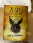 Книги Хари Потър , снимка 4