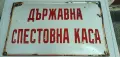 Емайлирани табели, снимка 11