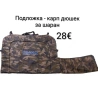 Подложка - карп дюшек за шаран, снимка 1