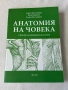 Анатомия на човека , учебник за медицински колежи, снимка 1