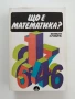 Що е математика, снимка 1