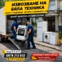 Извозване на бяла техника , снимка 1