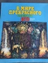 В мире прекрасного - 1977, 1978, 1979г., снимка 3
